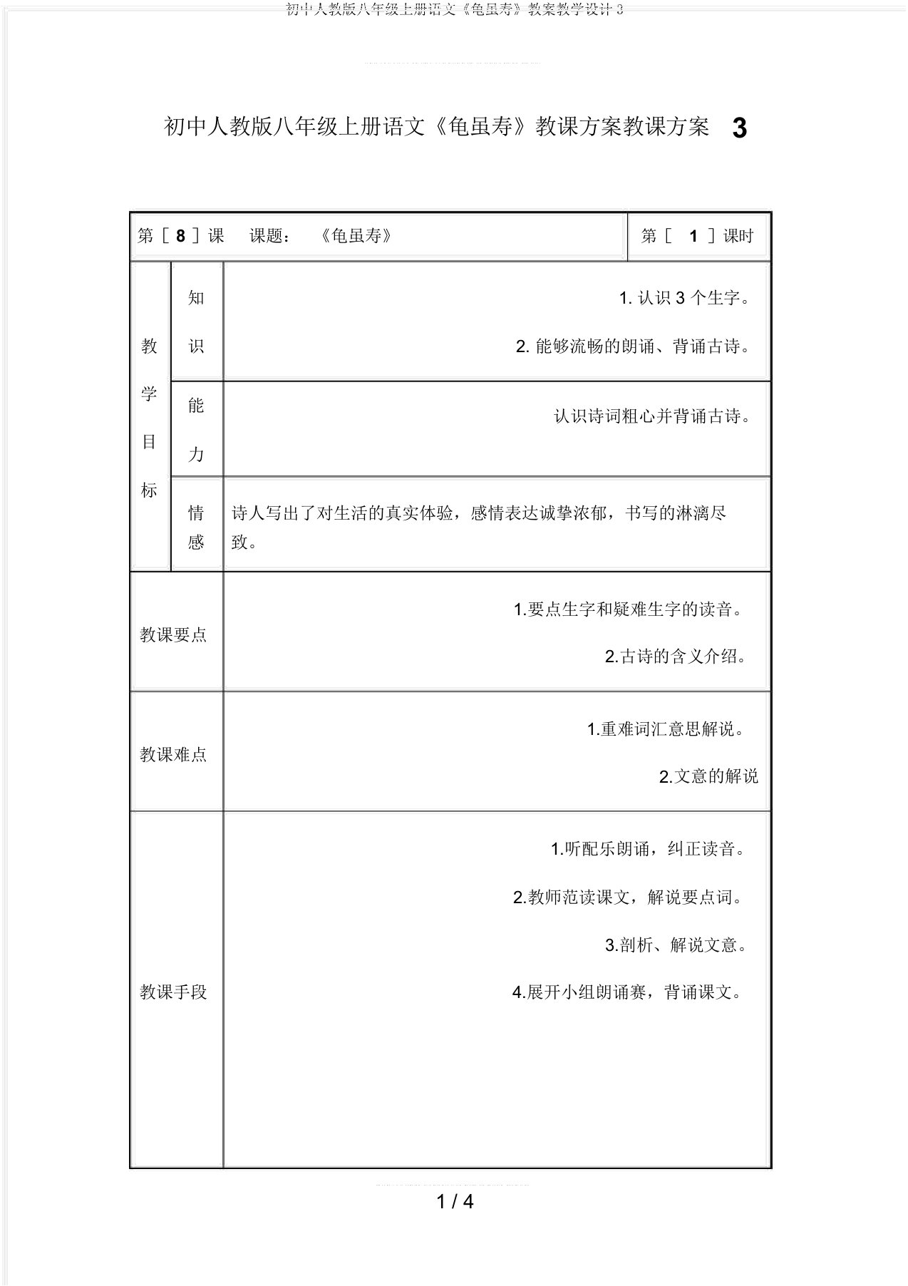 初中人教版八年级上册语文《龟虽寿》教案教学设计3