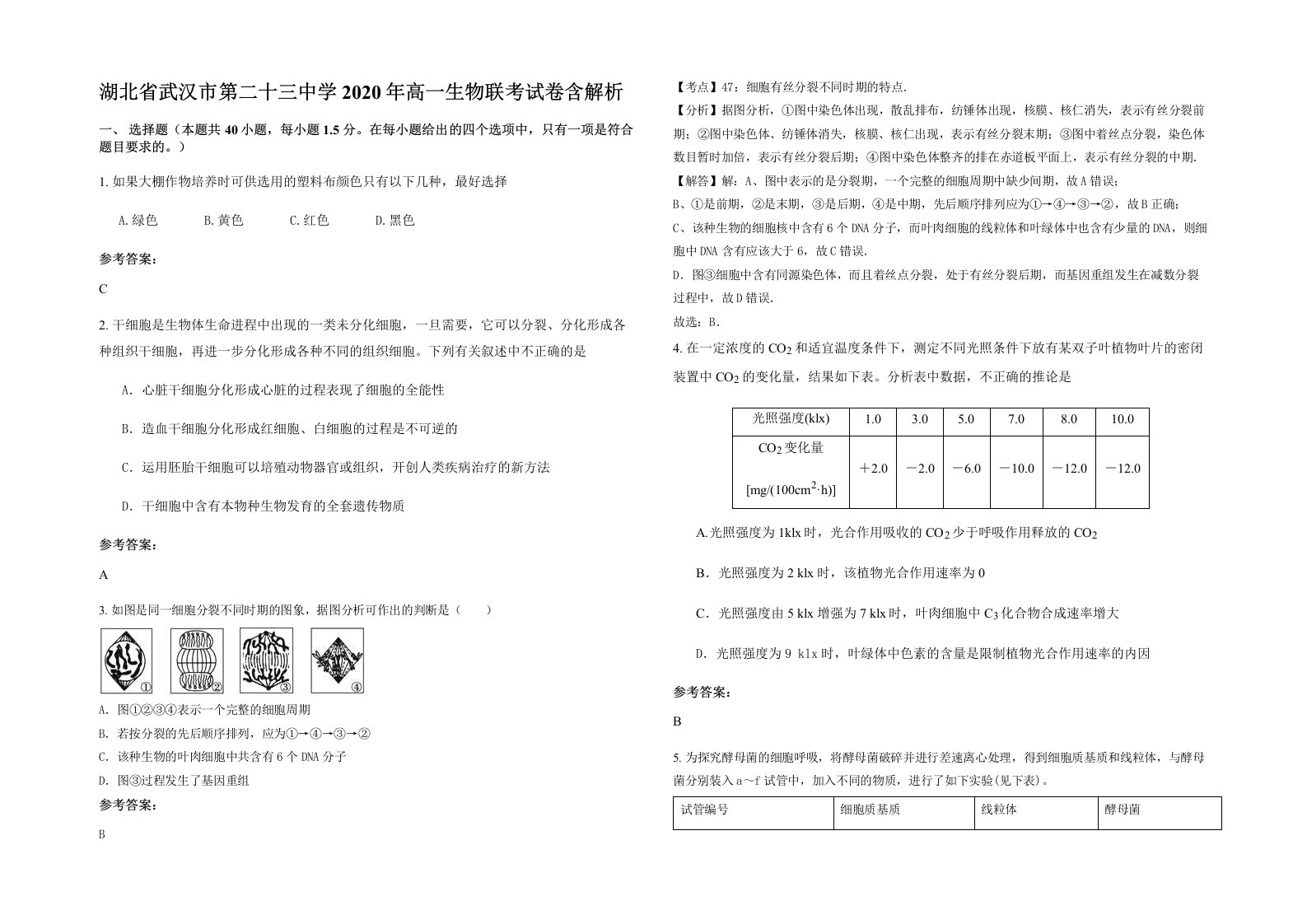 湖北省武汉市第二十三中学2020年高一生物联考试卷含解析