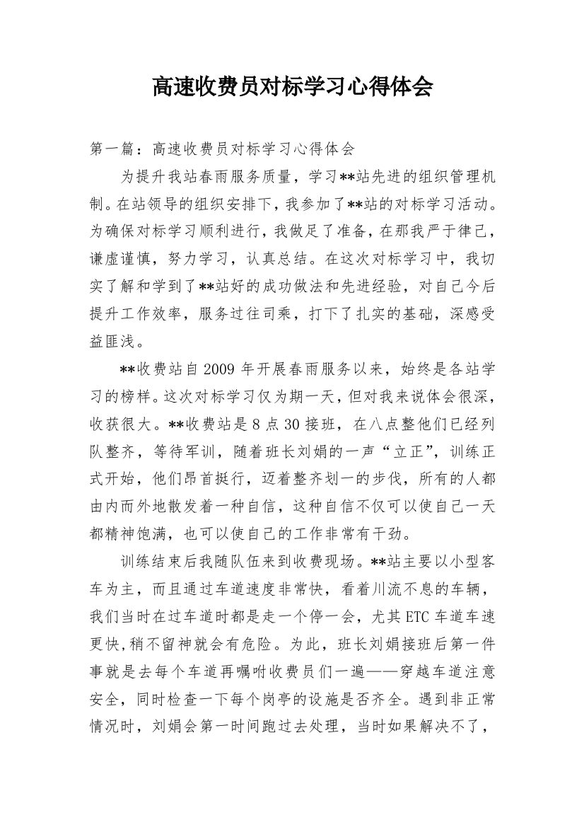 高速收费员对标学习心得体会