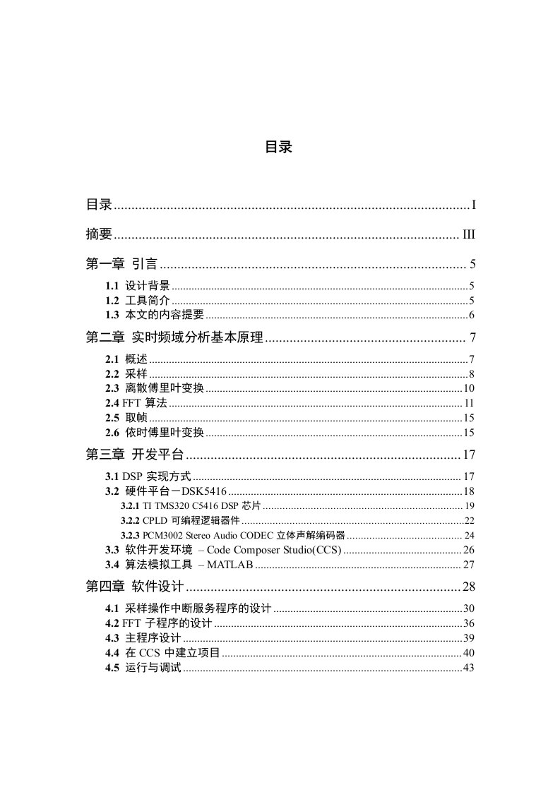 基于TIDSK5416的音频信号处理