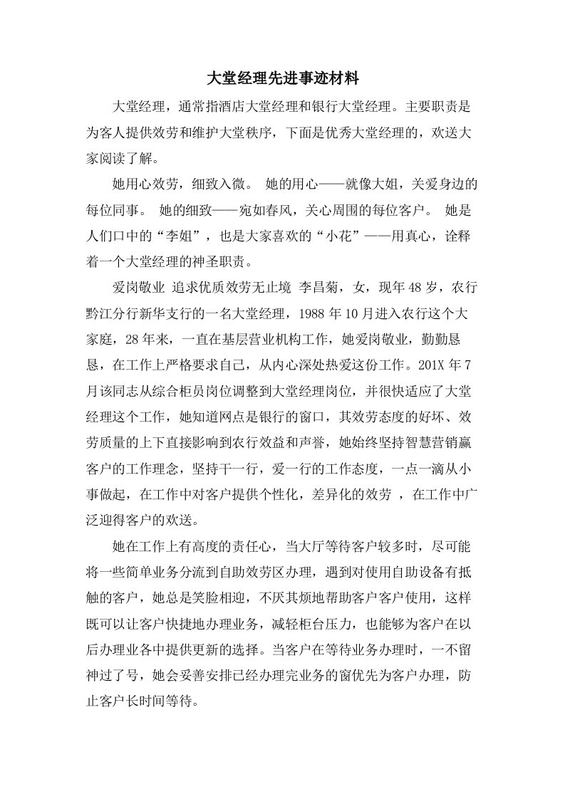 大堂经理先进事迹材料