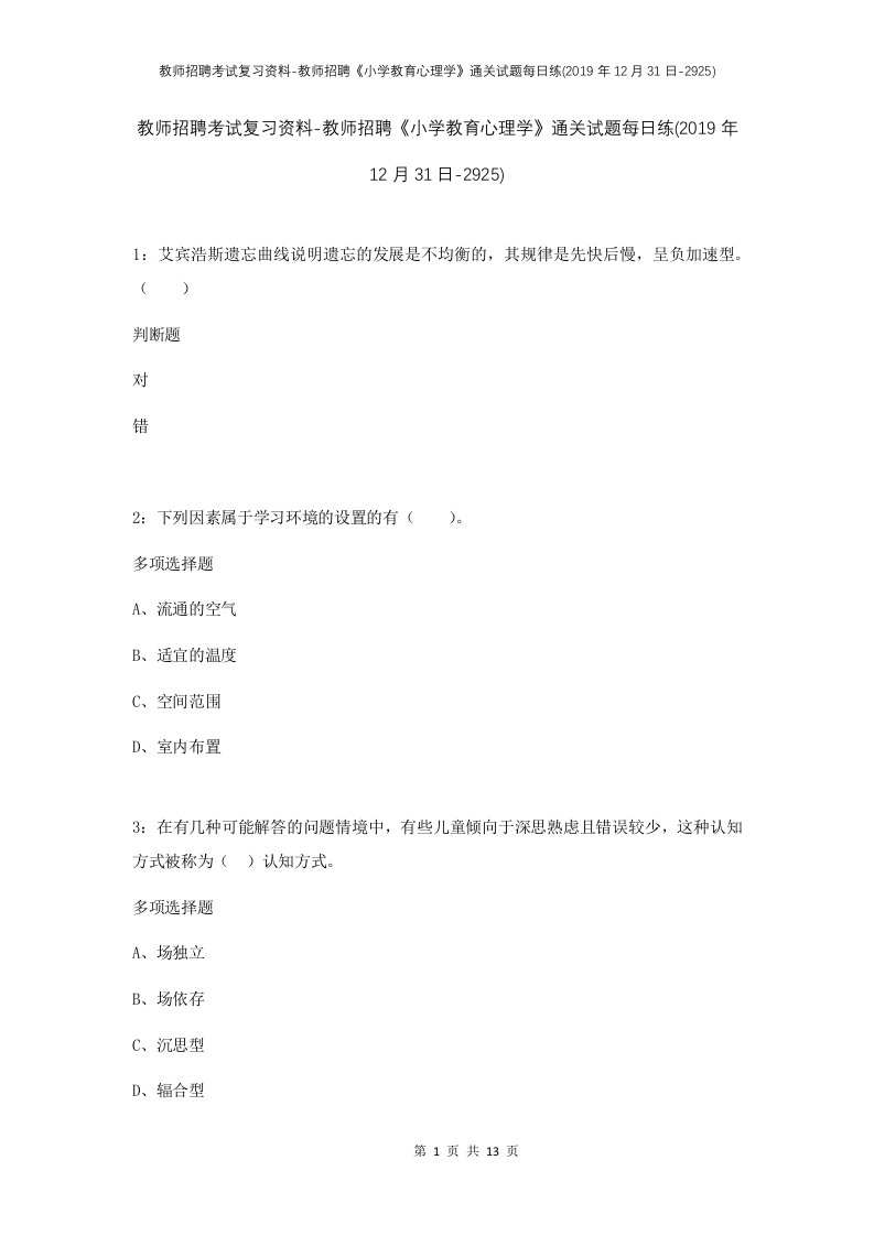 教师招聘考试复习资料-教师招聘小学教育心理学通关试题每日练2019年12月31日-2925