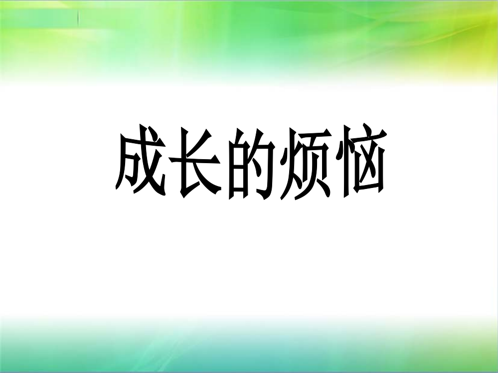 单元综合性学习《成长的烦恼》