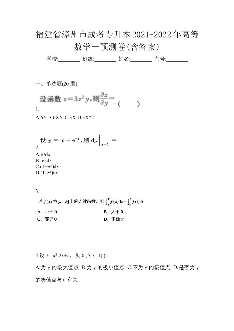 福建省漳州市成考专升本2021-2022年高等数学一预测卷含答案