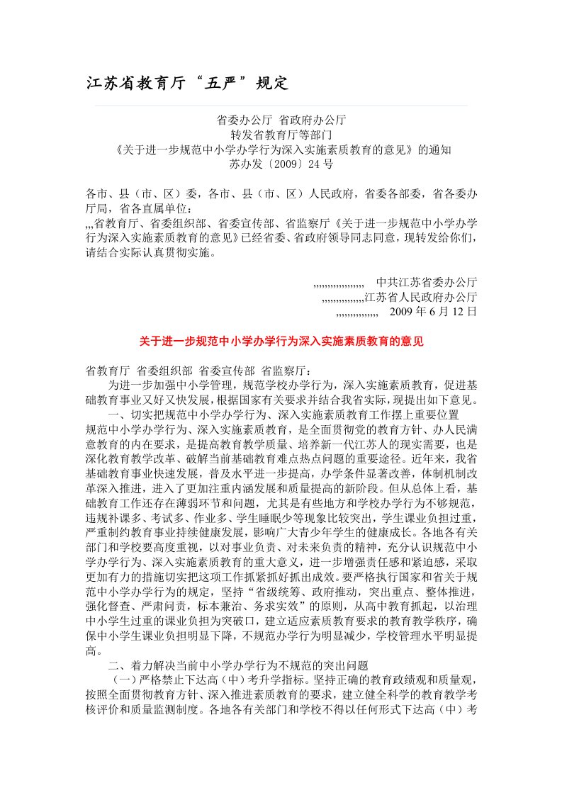 江苏省教育厅“五严”规定