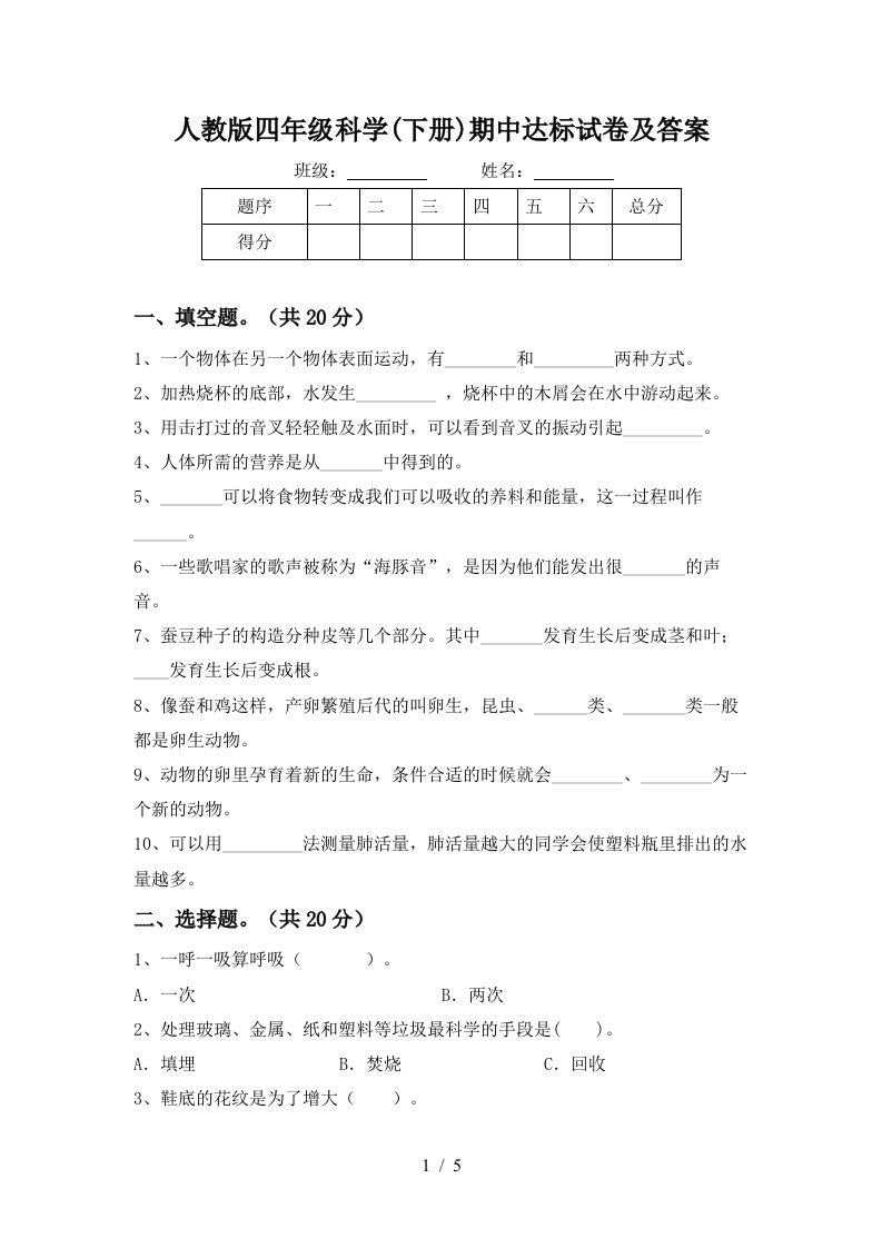 人教版四年级科学下册期中达标试卷及答案