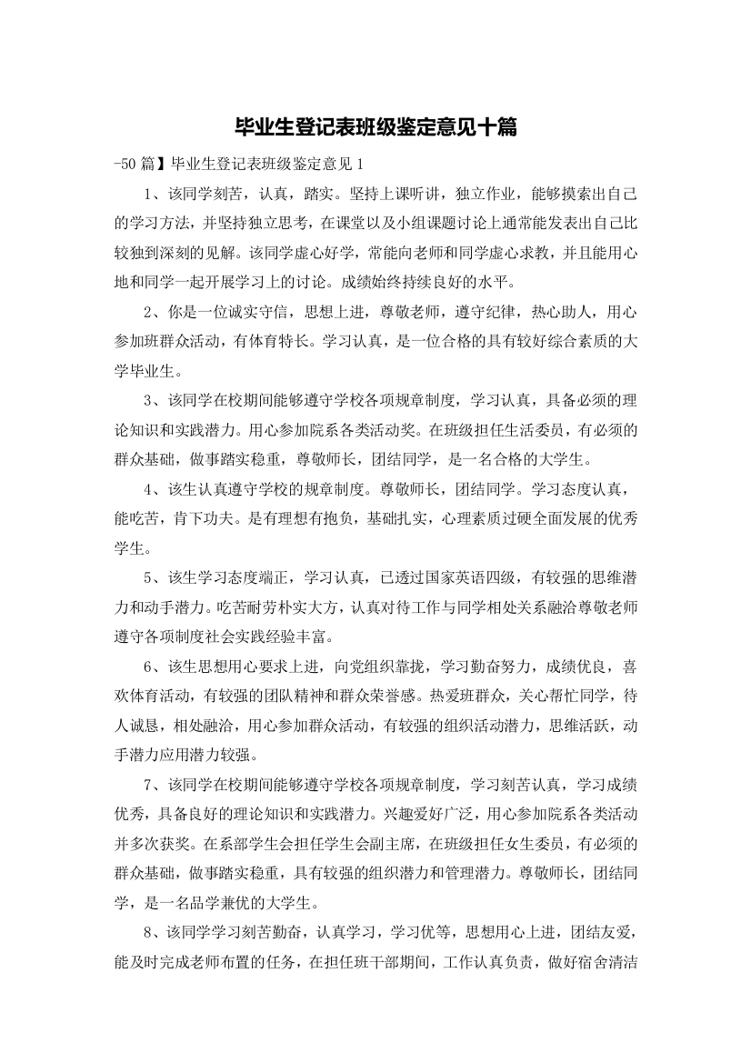 毕业生登记表班级鉴定意见十篇