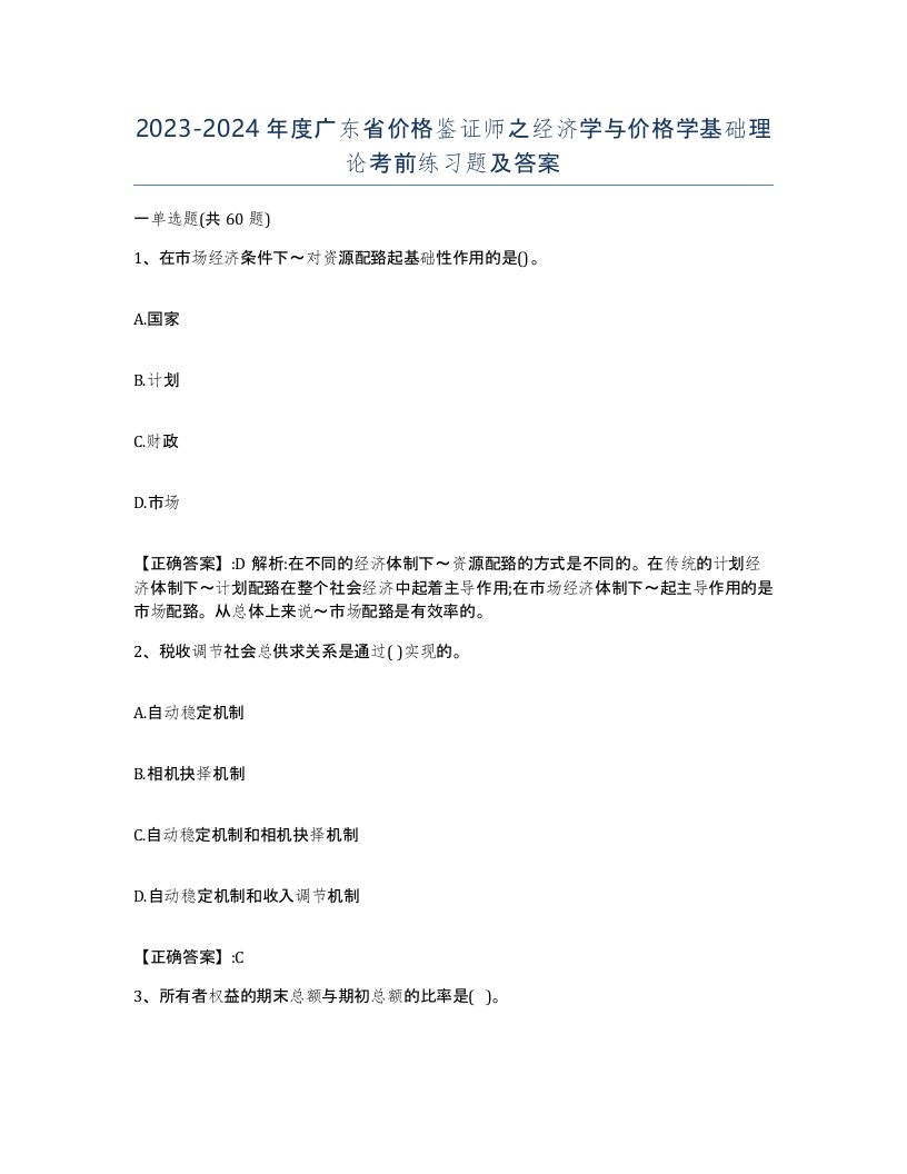 2023-2024年度广东省价格鉴证师之经济学与价格学基础理论考前练习题及答案