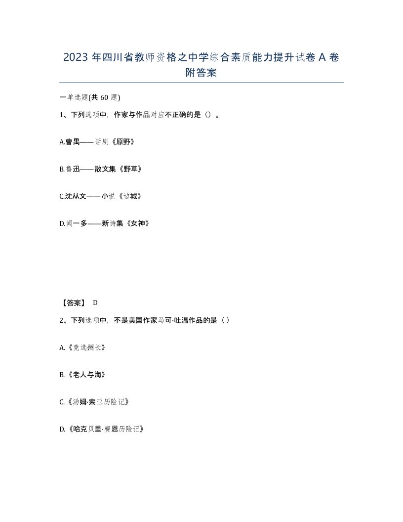 2023年四川省教师资格之中学综合素质能力提升试卷A卷附答案