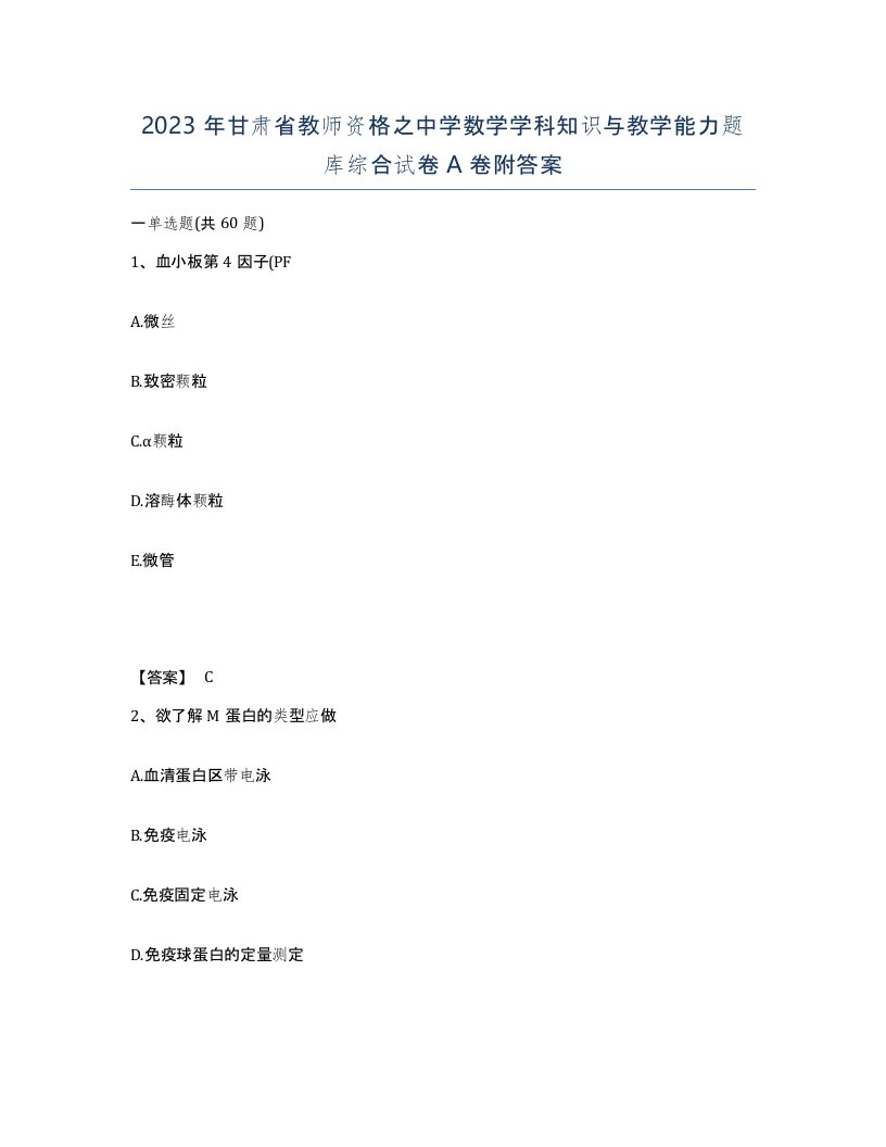 2023年甘肃省教师资格之中学数学学科知识与教学能力题库综合试卷A卷附答案