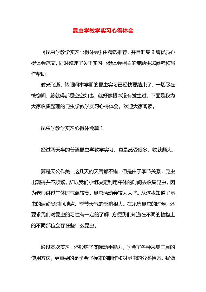 昆虫学教学实习心得体会