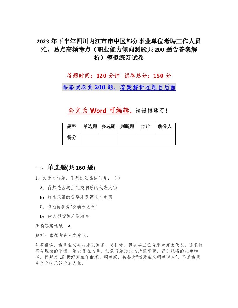 2023年下半年四川内江市市中区部分事业单位考聘工作人员难易点高频考点职业能力倾向测验共200题含答案解析模拟练习试卷