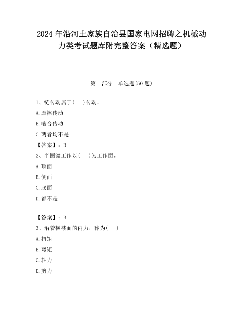 2024年沿河土家族自治县国家电网招聘之机械动力类考试题库附完整答案（精选题）