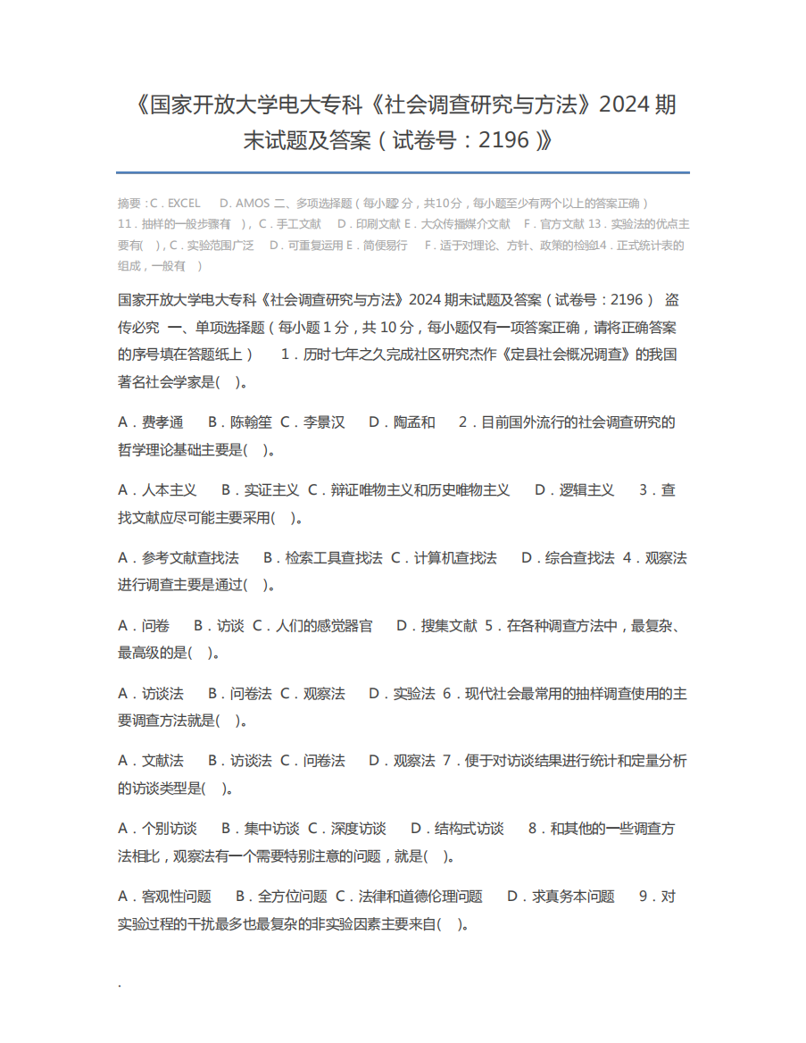 国家开放大学电大专科《社会调查研究与方法》2024期末试题及答案(试