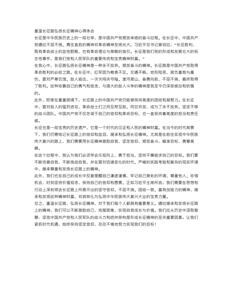 重温长征路弘扬长征精神心得体会范文_传承长征精神个人感受范文