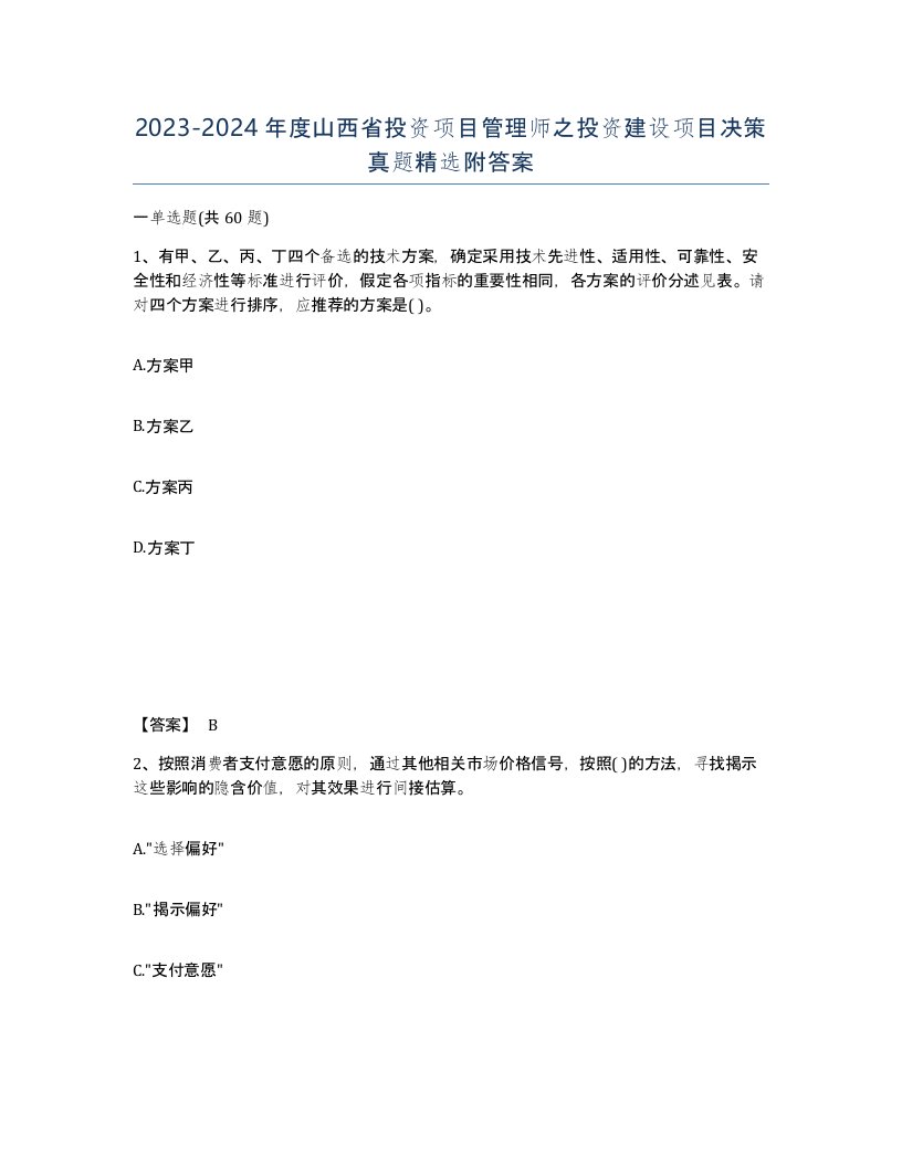 2023-2024年度山西省投资项目管理师之投资建设项目决策真题附答案