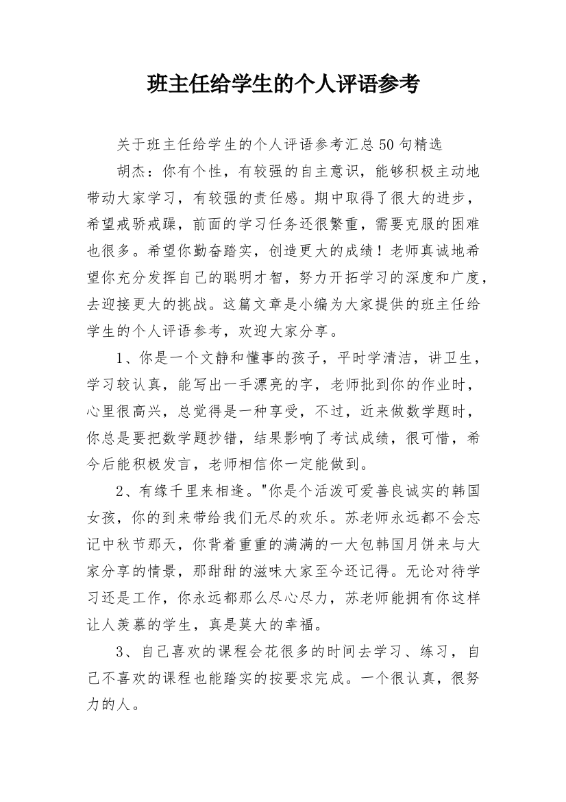 班主任给学生的个人评语参考_25