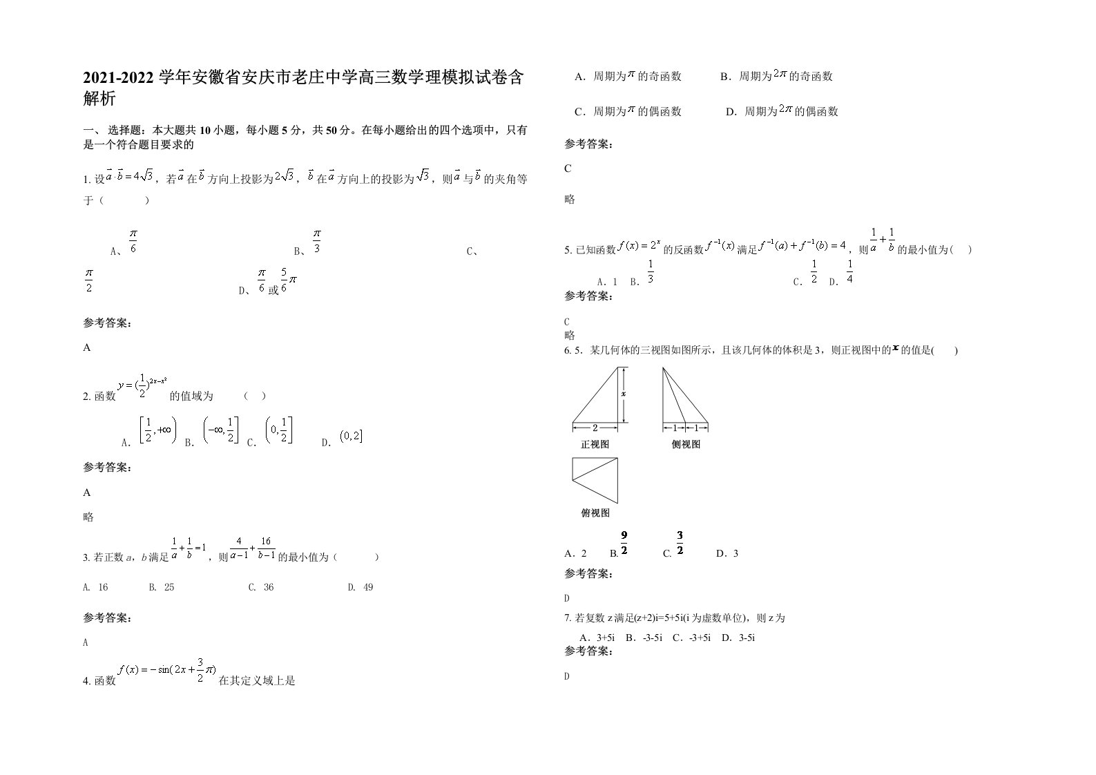 2021-2022学年安徽省安庆市老庄中学高三数学理模拟试卷含解析