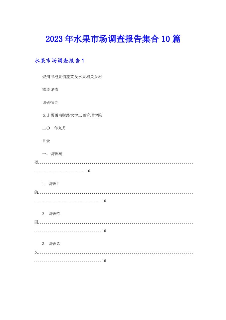 2023年水果市场调查报告集合10篇