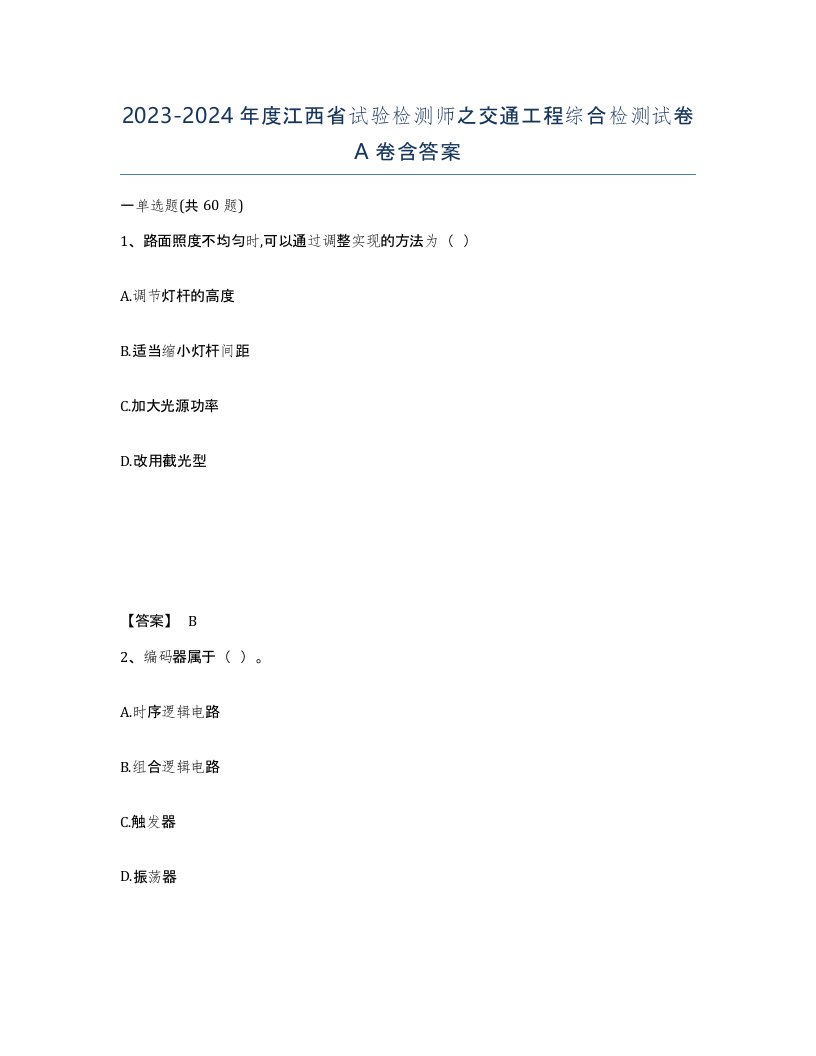 2023-2024年度江西省试验检测师之交通工程综合检测试卷A卷含答案