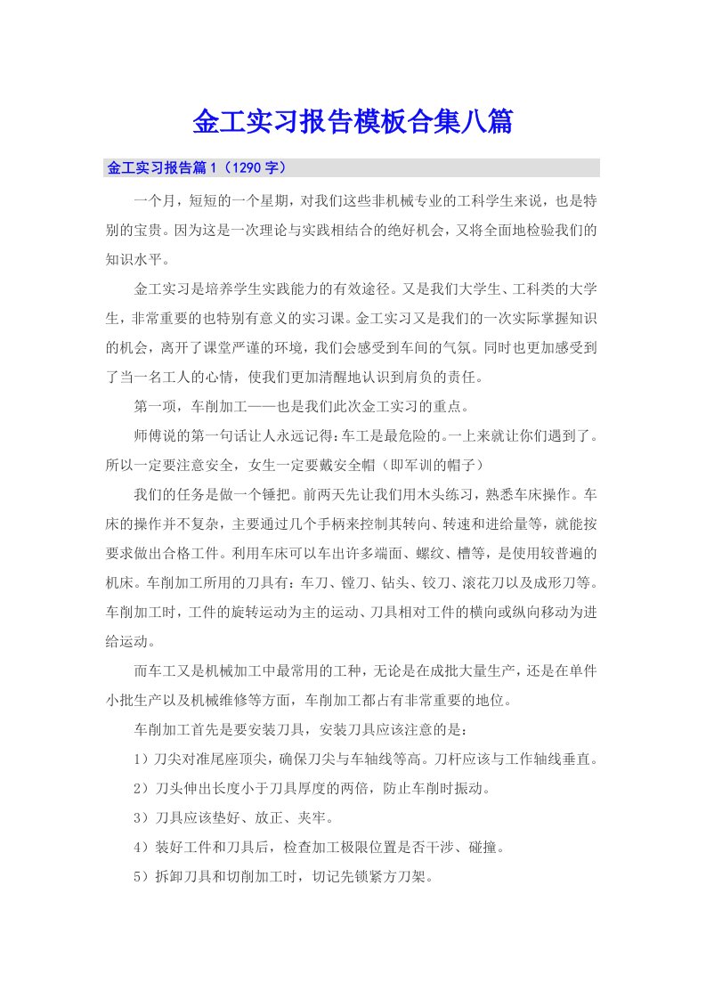 【可编辑】金工实习报告模板合集八篇