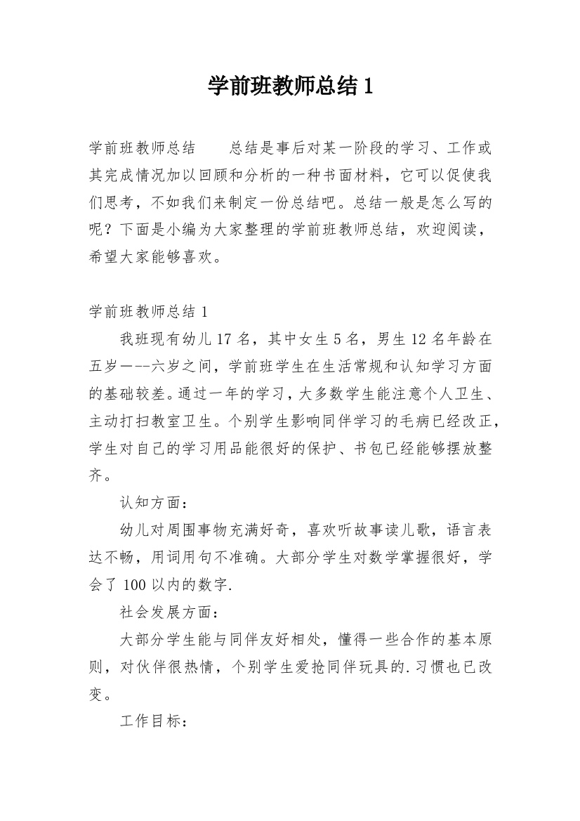 学前班教师总结1