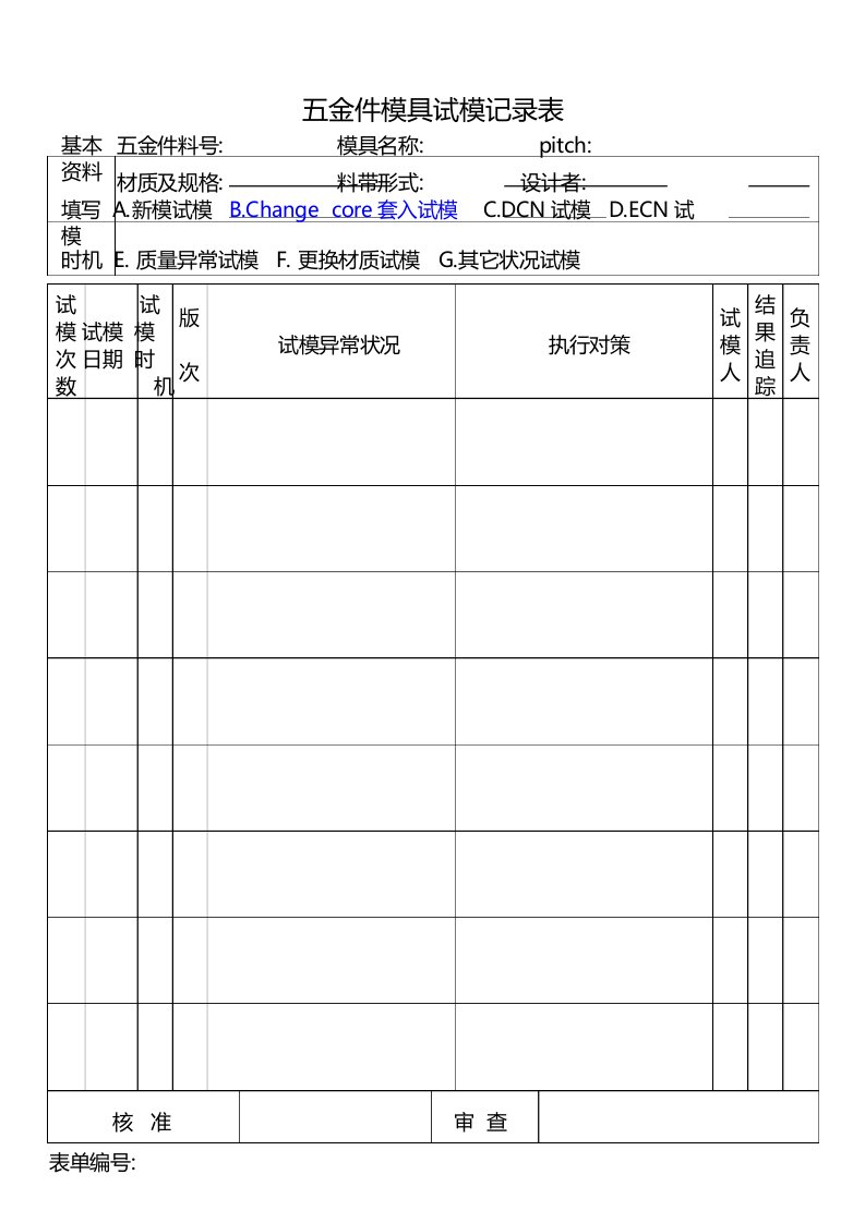 五金冲压注塑成型行业五金件模具试模记录表