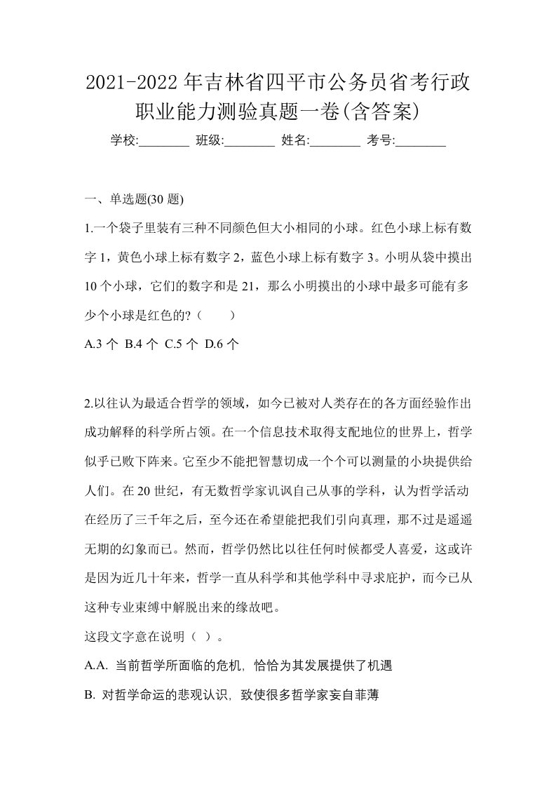 2021-2022年吉林省四平市公务员省考行政职业能力测验真题一卷含答案