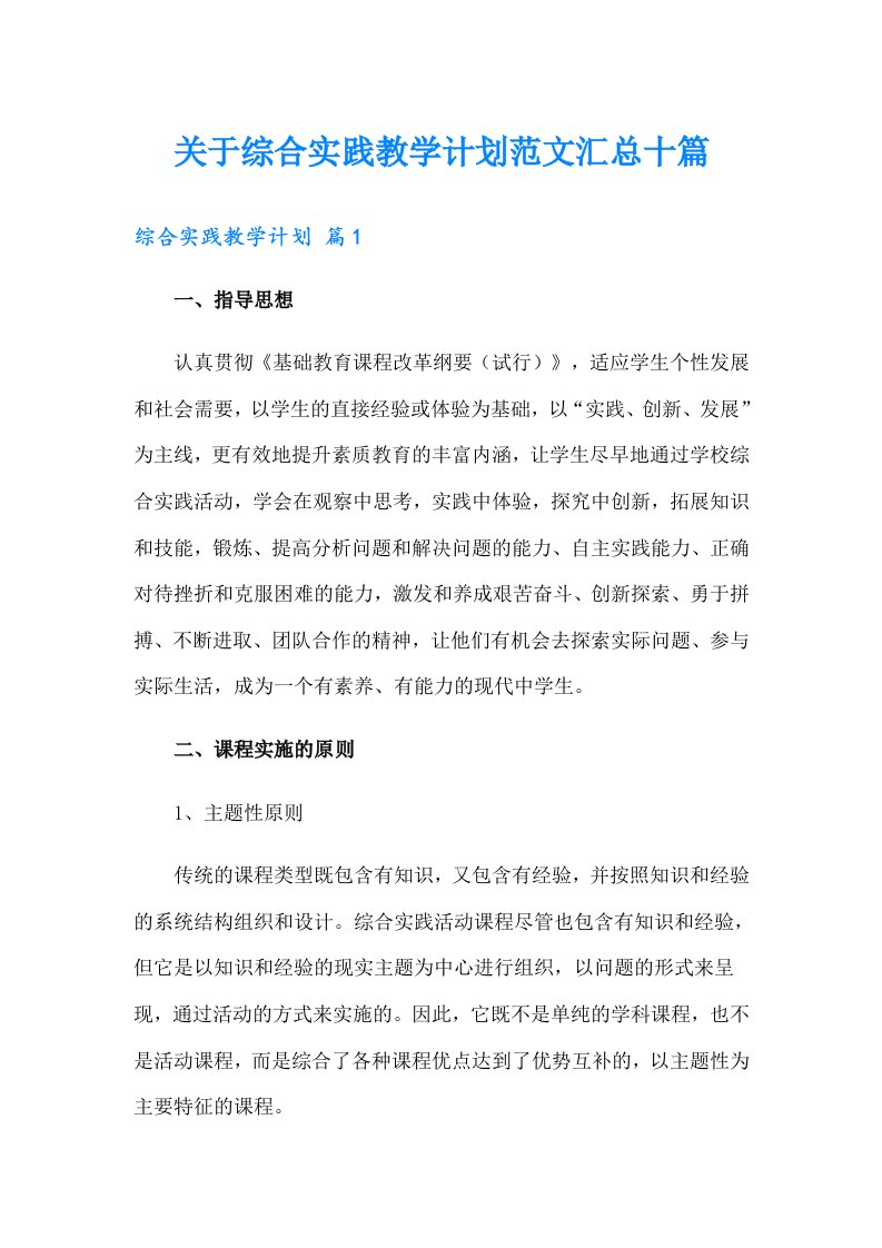 关于综合实践教学计划范文汇总十篇