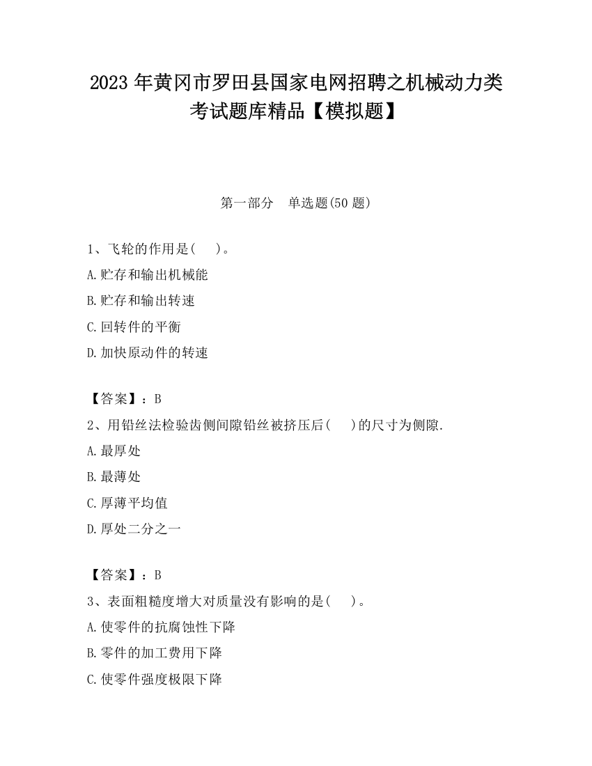 2023年黄冈市罗田县国家电网招聘之机械动力类考试题库精品【模拟题】