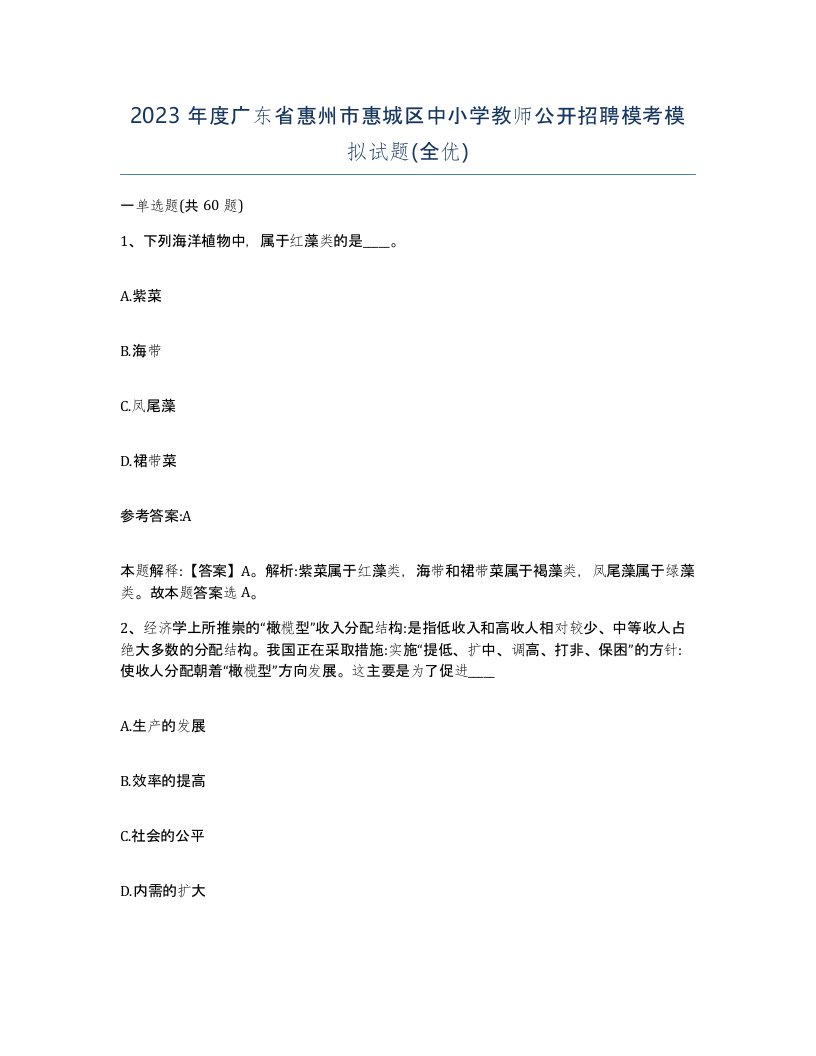 2023年度广东省惠州市惠城区中小学教师公开招聘模考模拟试题全优