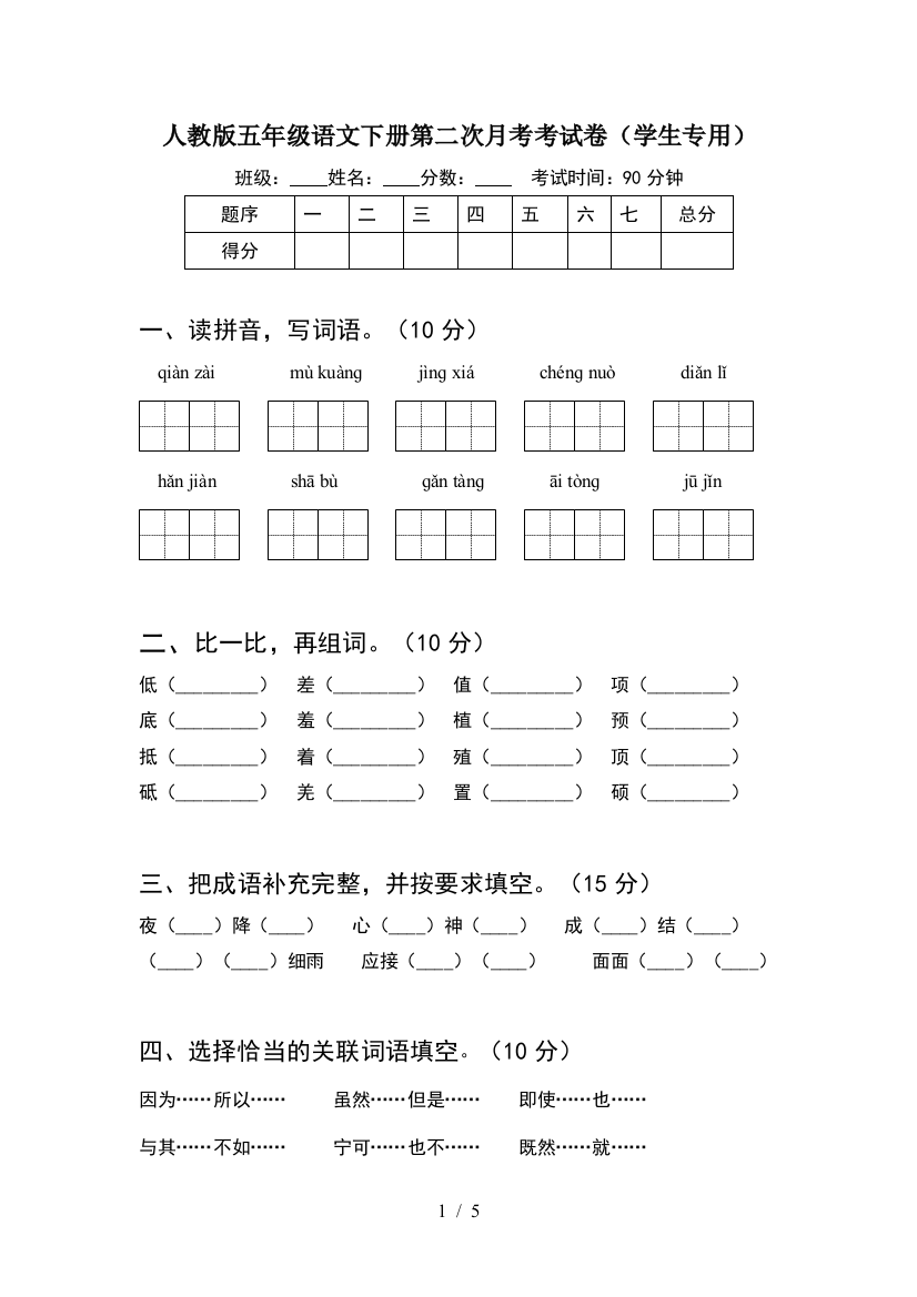 人教版五年级语文下册第二次月考考试卷(学生专用)