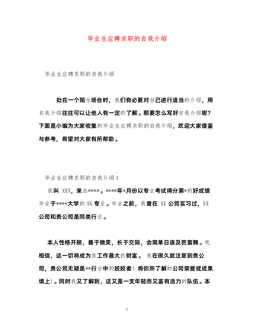 2022毕业生应聘求职的自我介绍