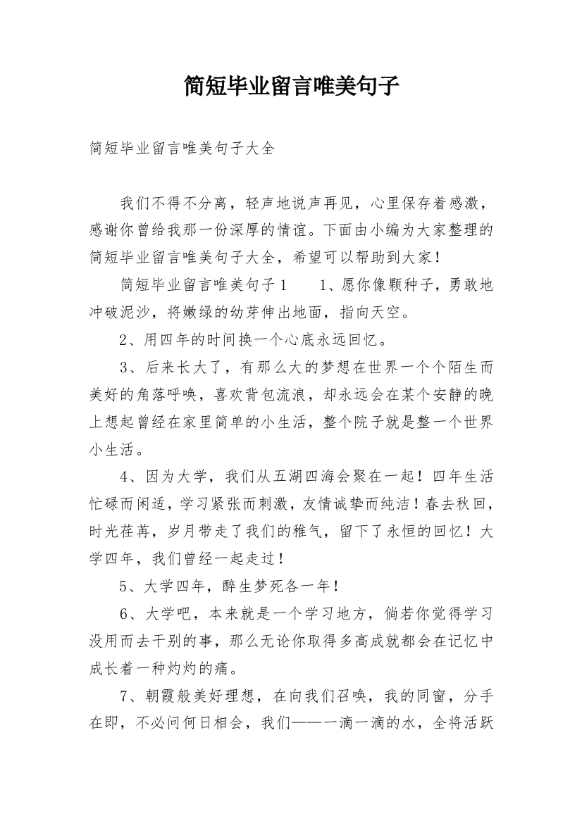 简短毕业留言唯美句子