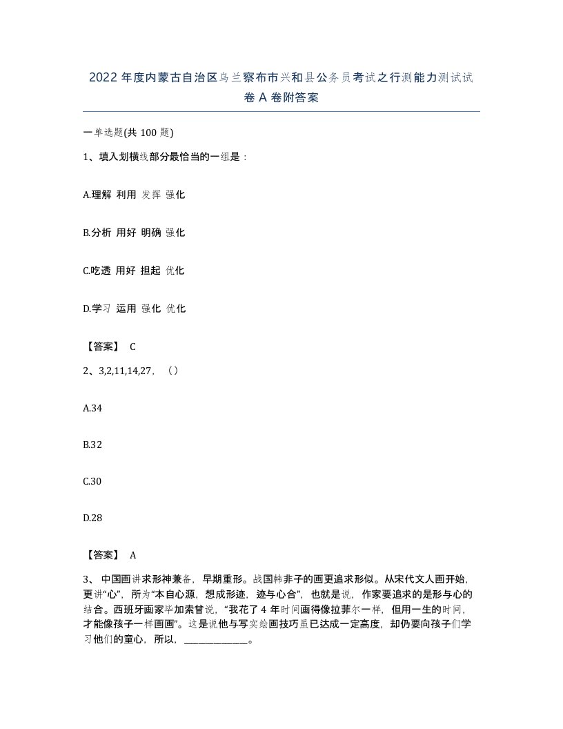 2022年度内蒙古自治区乌兰察布市兴和县公务员考试之行测能力测试试卷A卷附答案