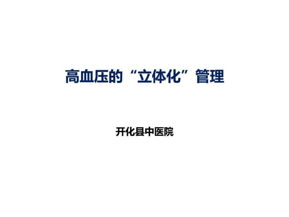 高血压的立体化管理.ppt