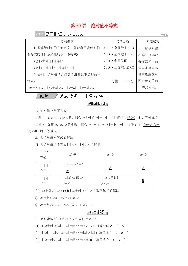 高考数学一轮复习第十二章不等式选讲第69讲绝对值不等式学案