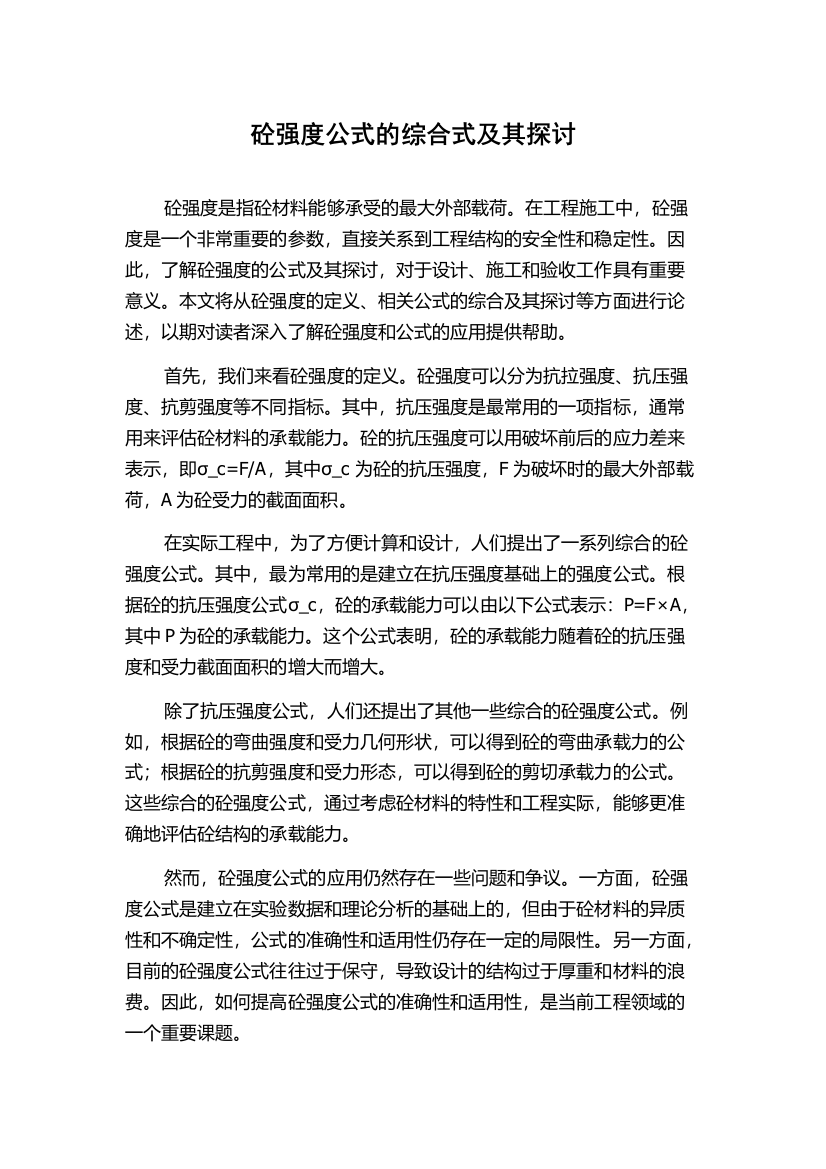 砼强度公式的综合式及其探讨