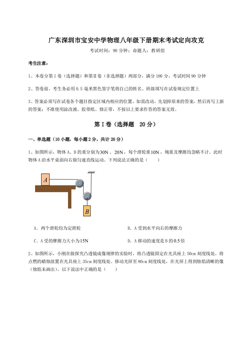 重难点解析广东深圳市宝安中学物理八年级下册期末考试定向攻克试题（含详细解析）