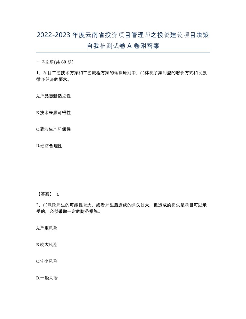 2022-2023年度云南省投资项目管理师之投资建设项目决策自我检测试卷A卷附答案