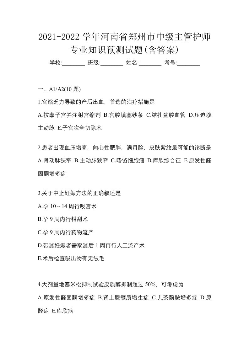 2021-2022学年河南省郑州市中级主管护师专业知识预测试题含答案