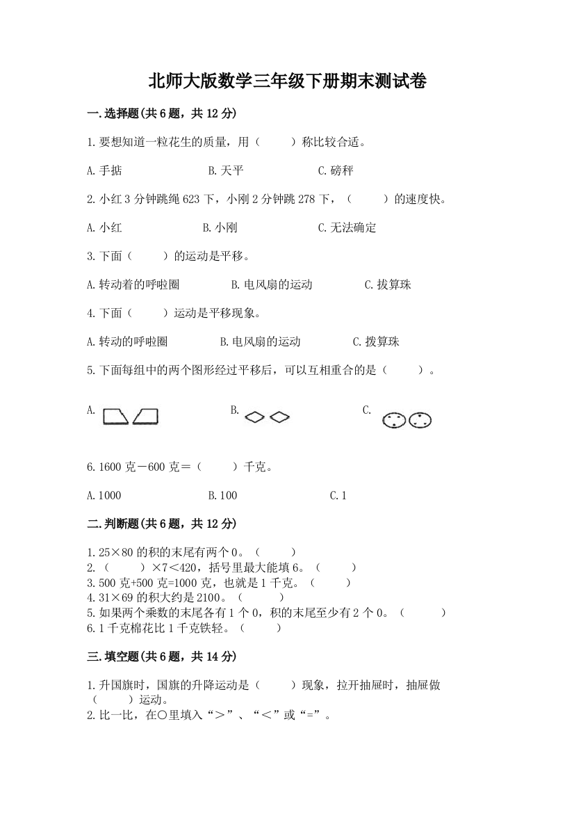 北师大版数学三年级下册期末测试卷a4版可打印