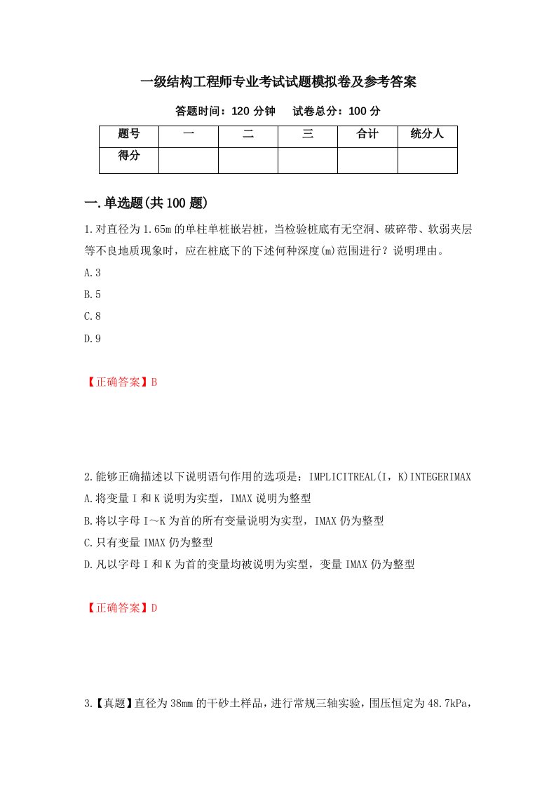 一级结构工程师专业考试试题模拟卷及参考答案第81卷