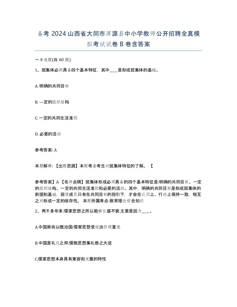 备考2024山西省大同市浑源县中小学教师公开招聘全真模拟考试试卷B卷含答案