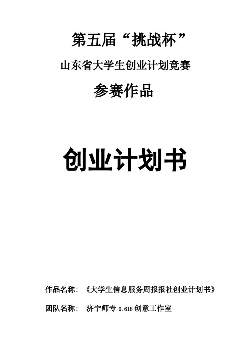 《大学生信息服务周报报社创业计划书》