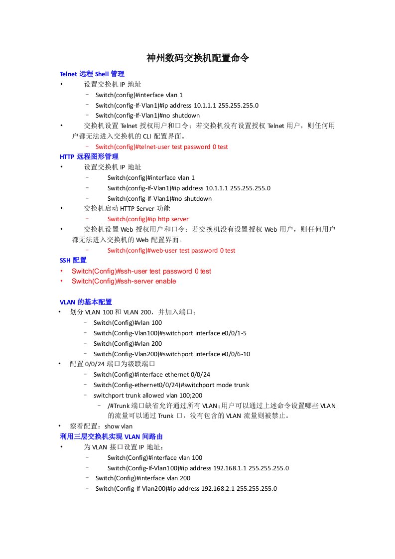 神州数码交换机路由器配置命令-word资料（精）