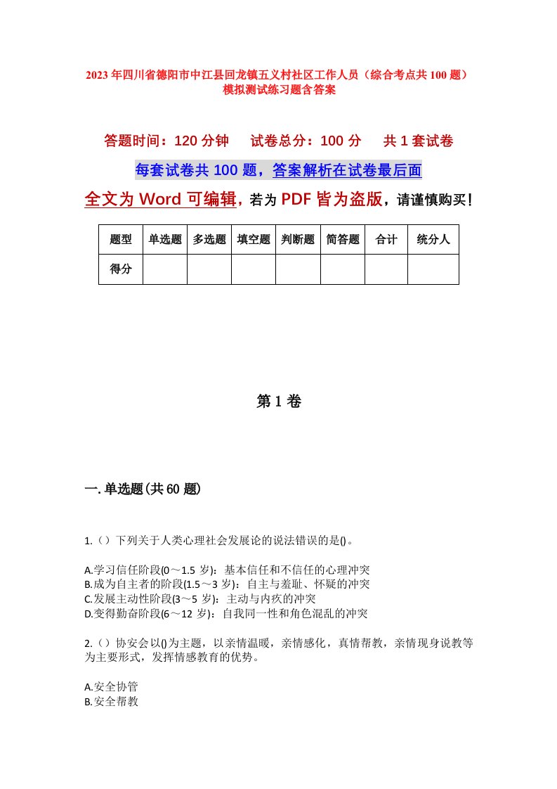 2023年四川省德阳市中江县回龙镇五义村社区工作人员综合考点共100题模拟测试练习题含答案