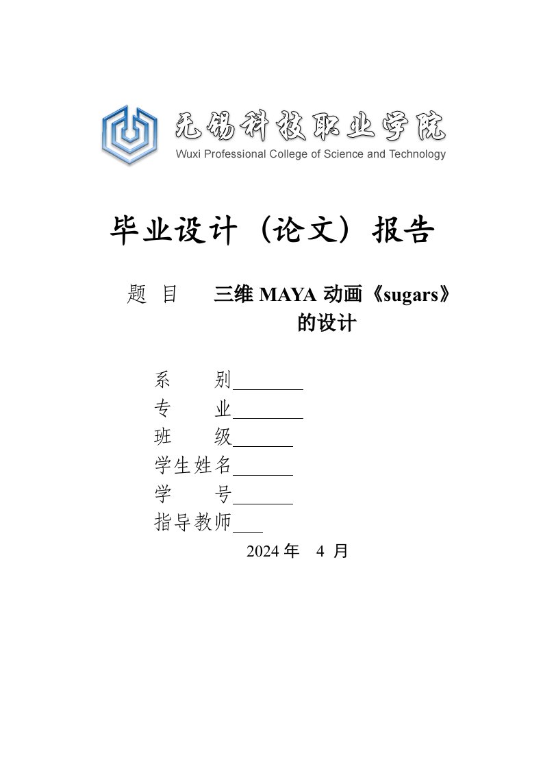 三维MAYA动画sugars的设计毕业