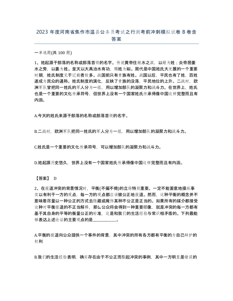 2023年度河南省焦作市温县公务员考试之行测考前冲刺模拟试卷B卷含答案