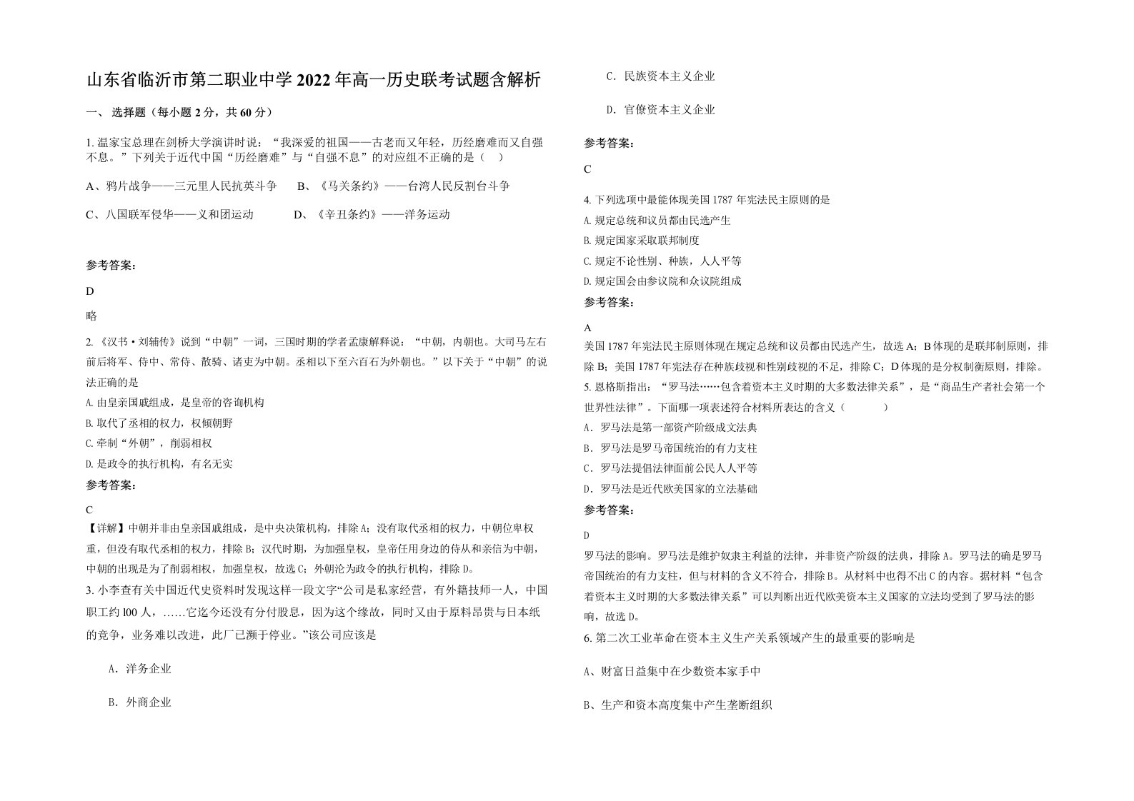 山东省临沂市第二职业中学2022年高一历史联考试题含解析